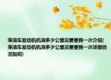 柴油车发动机机油多少公里需要更换一次介绍(柴油车发动机机油多少公里需要更换一次详细情况如何)