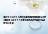 律政佳人和佳人当道中的刘苏苏原名叫什么介绍(律政佳人和佳人当道中的刘苏苏原名叫什么详细情况如何)