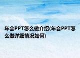 年会PPT怎么做介绍(年会PPT怎么做详细情况如何)