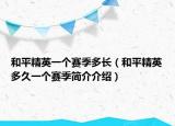 和平精英一个赛季多长（和平精英多久一个赛季简介介绍）