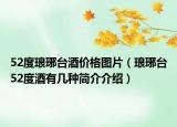 52度琅琊台酒价格图片（琅琊台52度酒有几种简介介绍）