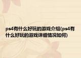 ps4有什么好玩的游戏介绍(ps4有什么好玩的游戏详细情况如何)