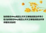 如何看待Amy姐否认开天王嫂培训班这件事介绍(如何看待Amy姐否认开天王嫂培训班这件事详细情况如何)