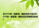 求CCTV同一首歌每一期的名称介绍(求CCTV同一首歌每一期的名称详细情况如何)