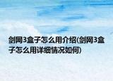 剑网3盒子怎么用介绍(剑网3盒子怎么用详细情况如何)