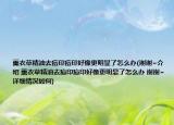 薰衣草精油去痘印痘印好像更明显了怎么办(谢谢~介绍 薰衣草精油去痘印痘印好像更明显了怎么办 谢谢~详细情况如何)