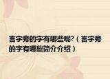 言字旁的字有哪些呢?（言字旁的字有哪些简介介绍）