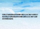 没看过几部动漫应该先看哪几部以让自己像个动漫迷介绍(没看过几部动漫应该先看哪几部以让自己像个动漫迷详细情况如何)
