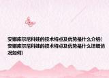 安娜库尔尼科娃的技术特点及优势是什么介绍(安娜库尔尼科娃的技术特点及优势是什么详细情况如何)