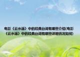 电影《云水谣》中的经典台词有哪些介绍(电影《云水谣》中的经典台词有哪些详细情况如何)