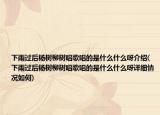 下雨过后杨树柳树唱歌唱的是什么什么呀介绍(下雨过后杨树柳树唱歌唱的是什么什么呀详细情况如何)