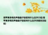 用苹果来电铃声做曲子的歌叫什么名字介绍(用苹果来电铃声做曲子的歌叫什么名字详细情况如何)