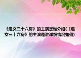 《追女三十六房》的主演是谁介绍(《追女三十六房》的主演是谁详细情况如何)