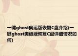 一键ghost奥运版恢复C盘介绍(一键ghost奥运版恢复C盘详细情况如何)