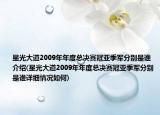 星光大道2009年年度总决赛冠亚季军分别是谁介绍(星光大道2009年年度总决赛冠亚季军分别是谁详细情况如何)