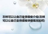 怎样可以让自己变得很瘦介绍(怎样可以让自己变得很瘦详细情况如何)