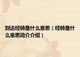 到达经转是什么意思（经转是什么意思简介介绍）