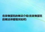 在家做蛋糕的做法介绍(在家做蛋糕的做法详细情况如何)