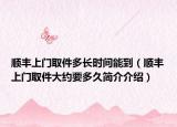 顺丰上门取件多长时间能到（顺丰上门取件大约要多久简介介绍）