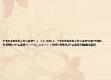 十年树木百年树人什么意思?