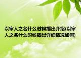 以家人之名什么时候播出介绍(以家人之名什么时候播出详细情况如何)