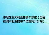 悉尼在澳大利亚的哪个部位（悉尼在澳大利亚的哪个位置简介介绍）