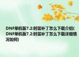 DNF单机版7.2:时装补丁怎么下载介绍(DNF单机版7.2:时装补丁怎么下载详细情况如何)