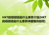 HKT的错错错是什么意思介绍(HKT的错错错是什么意思详细情况如何)
