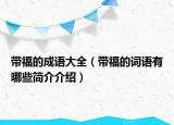带福的成语大全（带福的词语有哪些简介介绍）