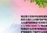 电位差计实验中标准电源起什么作用?使用时应注意什么问题?保护电阻是为了保护什么仪器?如何使用?实验板式电位差计的使用