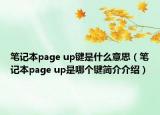 笔记本page up键是什么意思（笔记本page up是哪个键简介介绍）