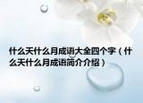 什么天什么月成语大全四个字（什么天什么月成语简介介绍）