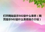 打开网站显示502是什么意思（网页提示502是什么意思简介介绍）