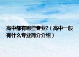 高中都有哪些专业?（高中一般有什么专业简介介绍）