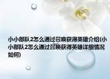 小小部队2怎么通过召唤获得英雄介绍(小小部队2怎么通过召唤获得英雄详细情况如何)