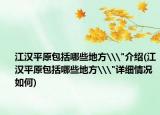 江汉平原包括哪些地方\