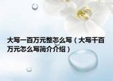 大写一百万元整怎么写（大写千百万元怎么写简介介绍）