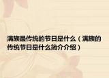 满族最传统的节日是什么（满族的传统节日是什么简介介绍）