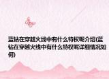 蓝钻在穿越火线中有什么特权呢介绍(蓝钻在穿越火线中有什么特权呢详细情况如何)