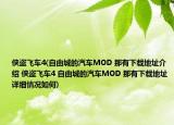 侠盗飞车4(自由城的汽车MOD 那有下载地址介绍 侠盗飞车4 自由城的汽车MOD 那有下载地址详细情况如何)