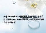 关于Super(Junior五辑签名会的问题求助啊介绍 关于Super Junior五辑签名会的问题求助啊详细情况如何)