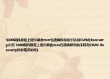 9100刷机教程上提示刷此rom包请确保你的手机有CWM(Recovery介绍 9100刷机教程上提示刷此rom包请确保你的手机有CWM Recovery详细情况如何)