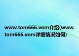 www.tom666.vom介绍(www.tom666.vom详细情况如何)
