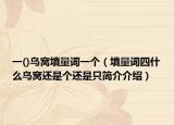 一()鸟窝填量词一个（填量词四什么鸟窝还是个还是只简介介绍）