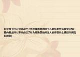 前央视主持人李咏去世了作为最熟悉的陌生人的你是什么感觉介绍(前央视主持人李咏去世了作为最熟悉的陌生人的你是什么感觉详细情况如何)