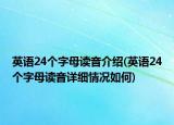 英语24个字母读音介绍(英语24个字母读音详细情况如何)
