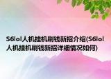 S6lol人机挂机刷钱新招介绍(S6lol人机挂机刷钱新招详细情况如何)