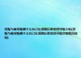 背叛与被背叛哪个让自己在清醒后更觉得可耻介绍(背叛与被背叛哪个让自己在清醒后更觉得可耻详细情况如何)