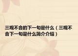 三观不合的下一句是什么（三观不合下一句是什么简介介绍）