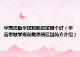 学而思敏学班和勤思班哪个好（学而思敏学班和勤思班区别简介介绍）